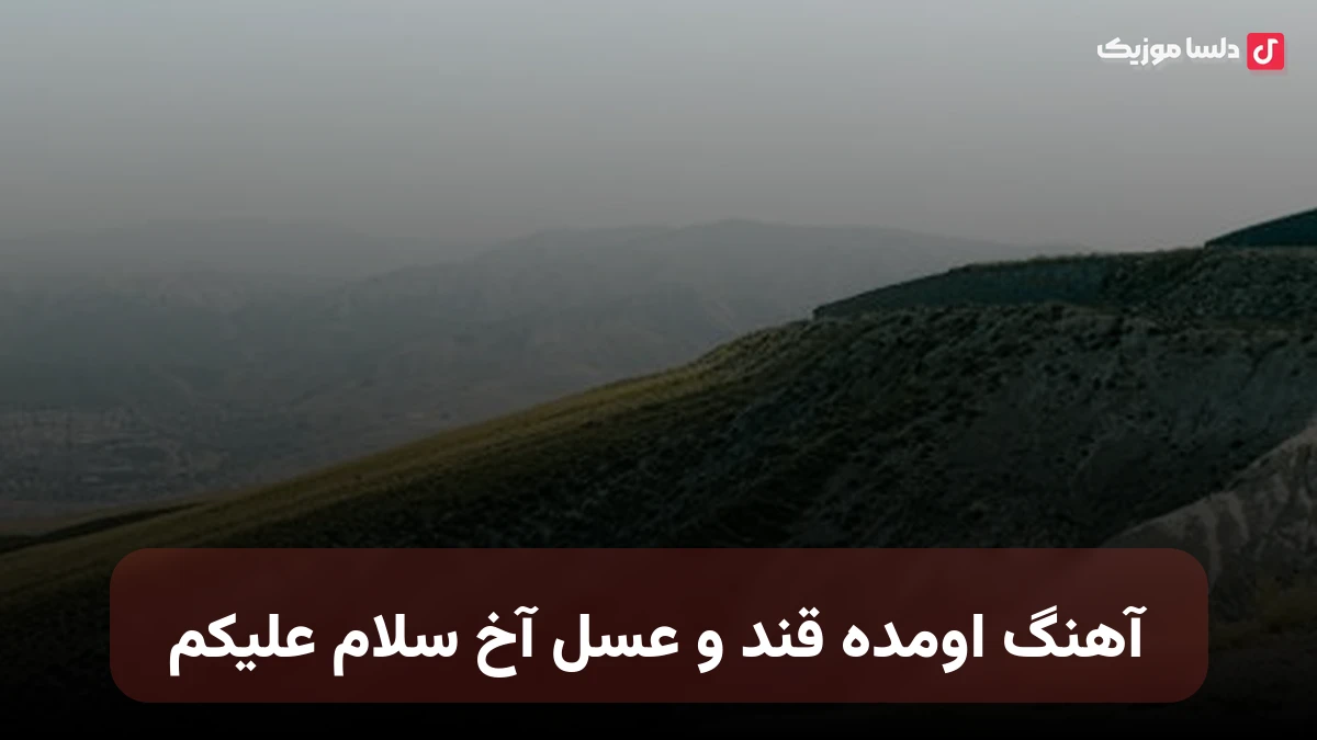  اومده قند و عسل آخ سلام علیکم کامل